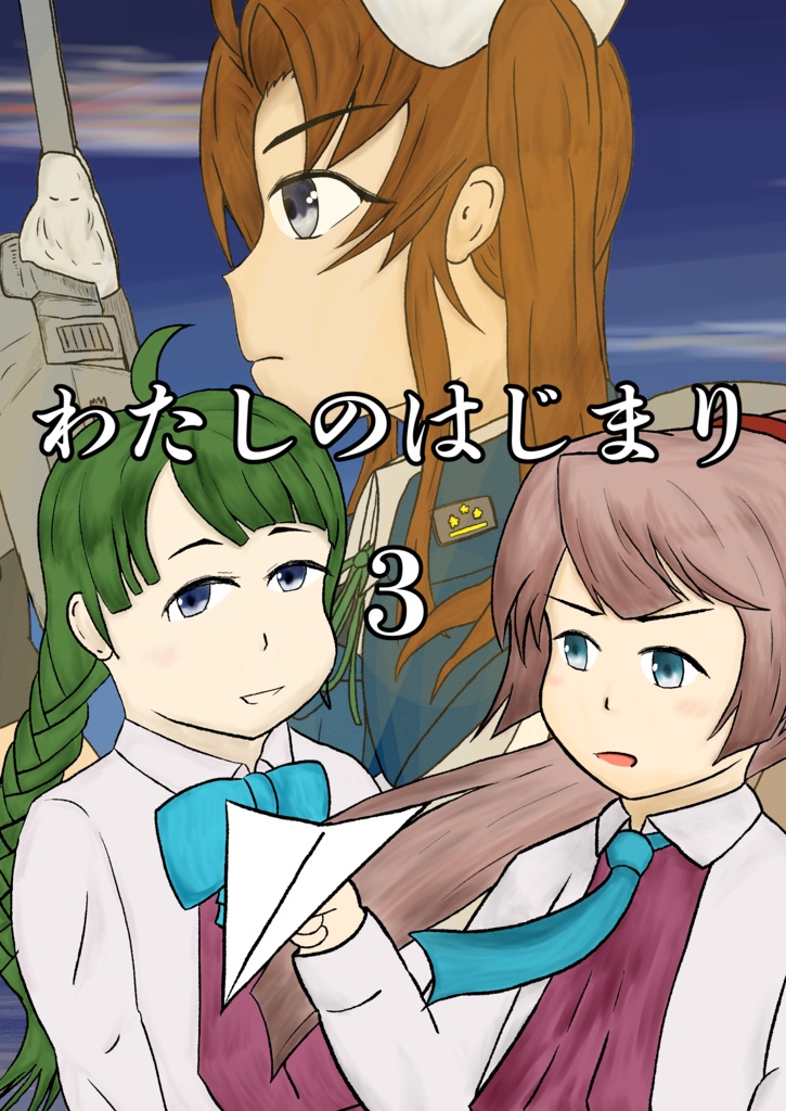 わたしのはじまり3