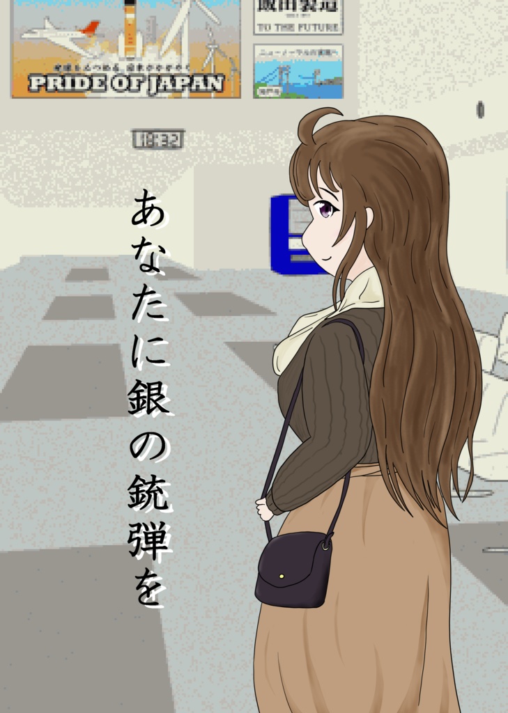 あなたに銀の銃弾を