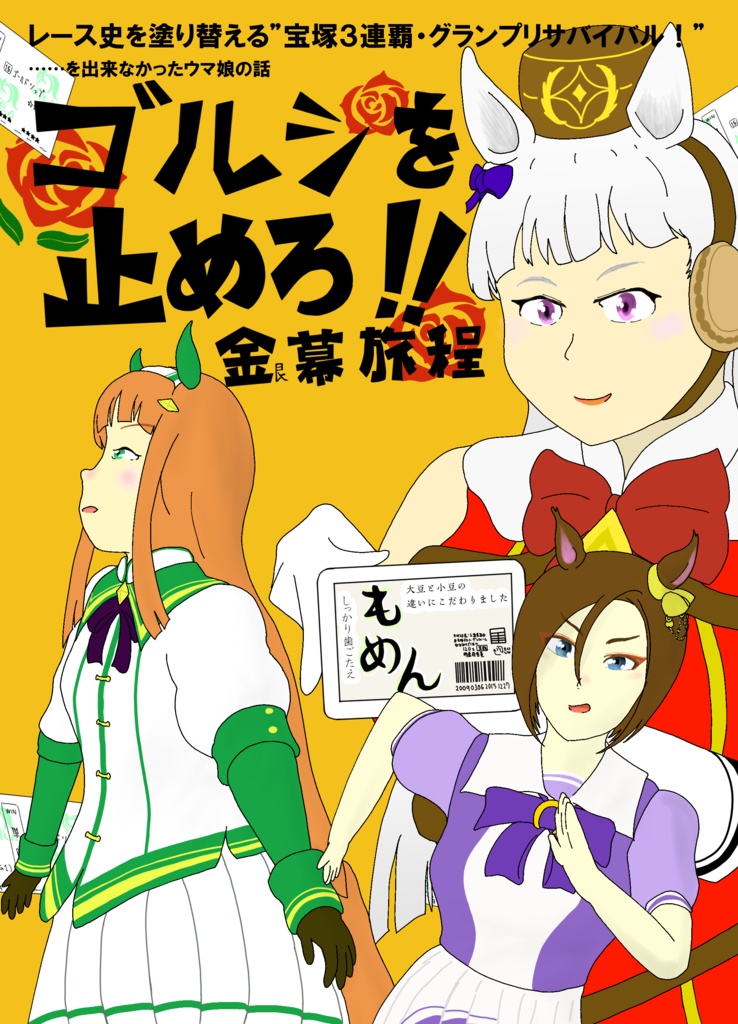 ゴルシを止めろ！銀幕旅程
