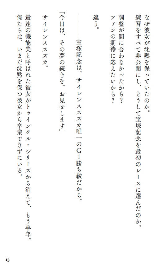 逃げるなサイレンススズカ