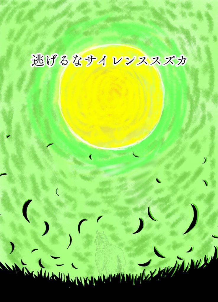 逃げるなサイレンススズカ