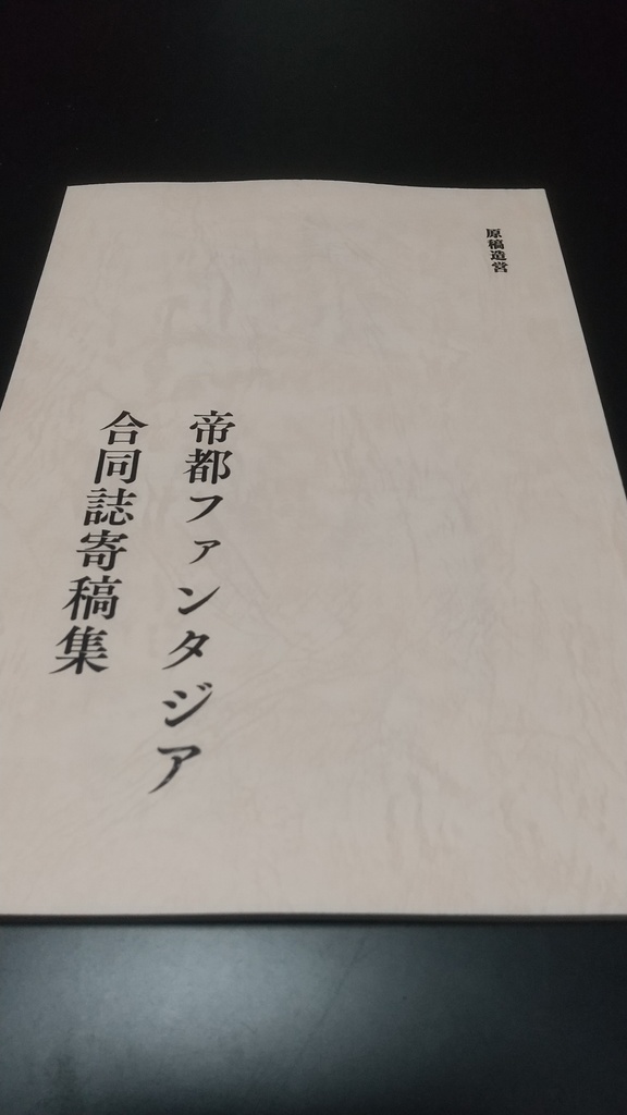 「原稿造営」帝都ファンタジア合同誌寄稿集