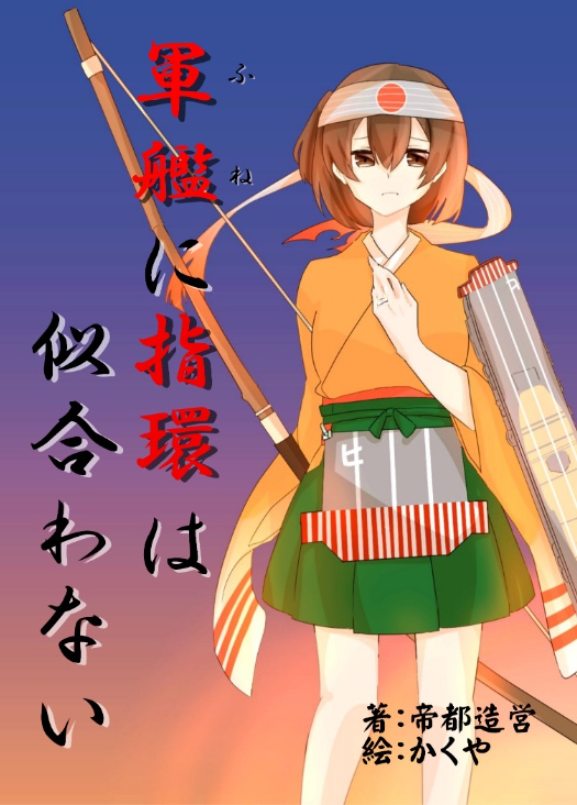 軍艦(ふね)に指環は似合わない