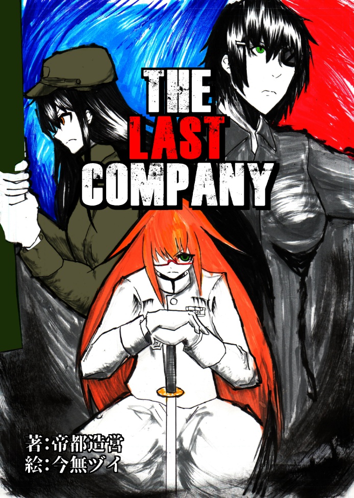 【DL版】THE LAST COMPANY