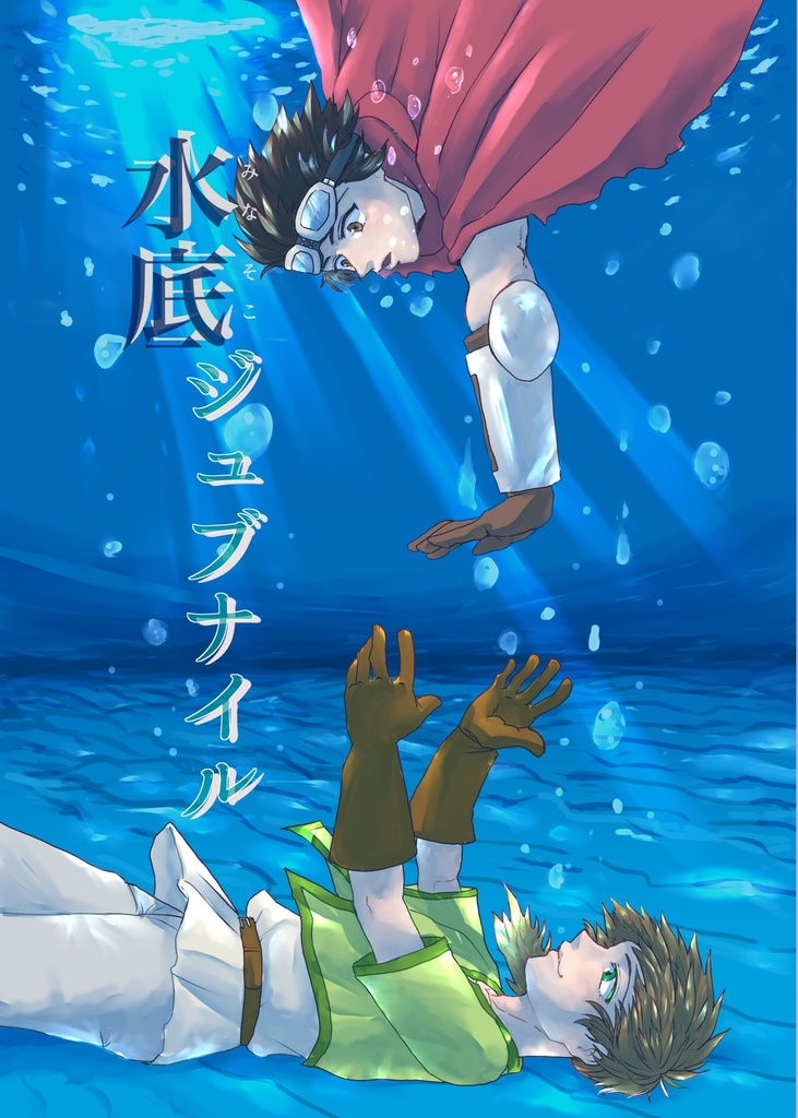 水底ジュブナイル