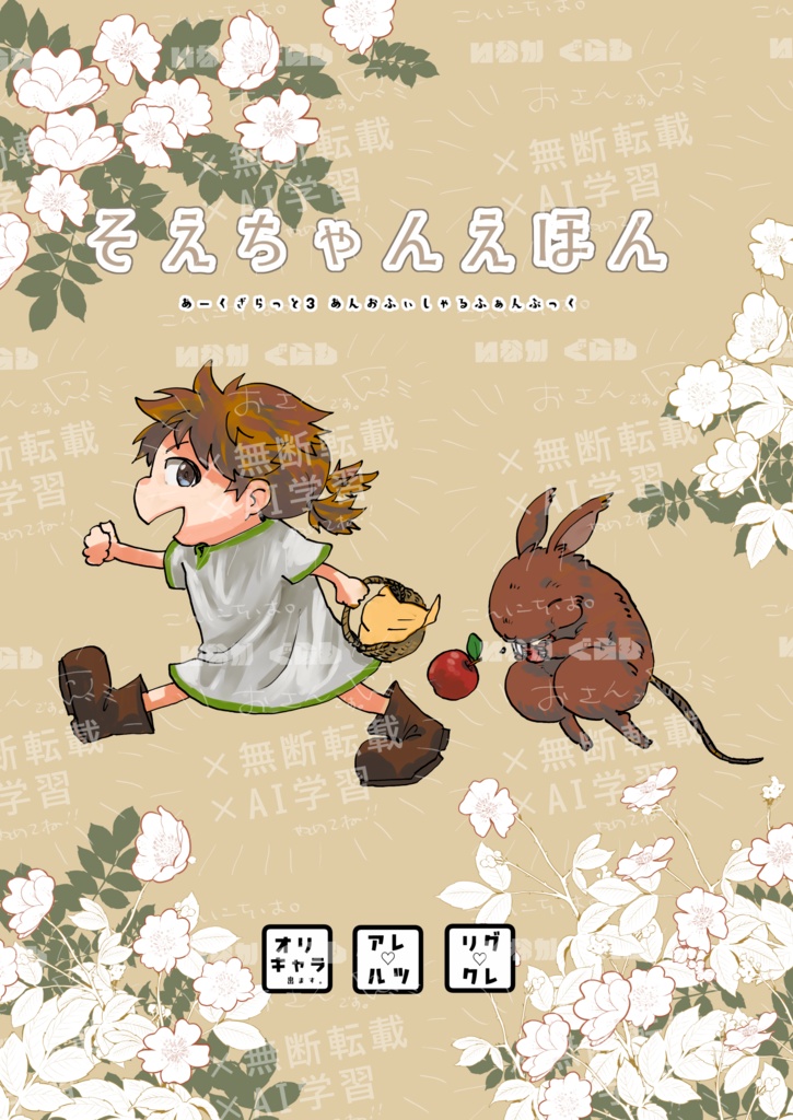 そえちゃんえほん