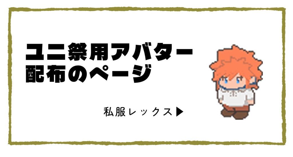 ユニ祭用アバター・レックス