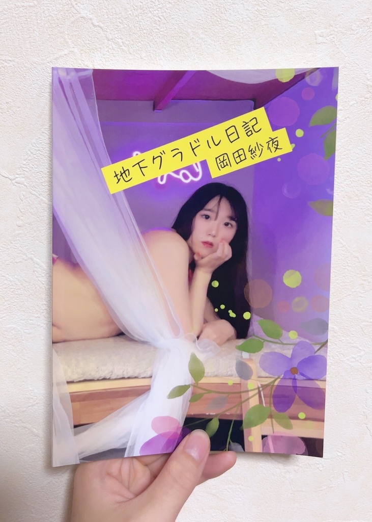 日記本『地下グラドル日記』
