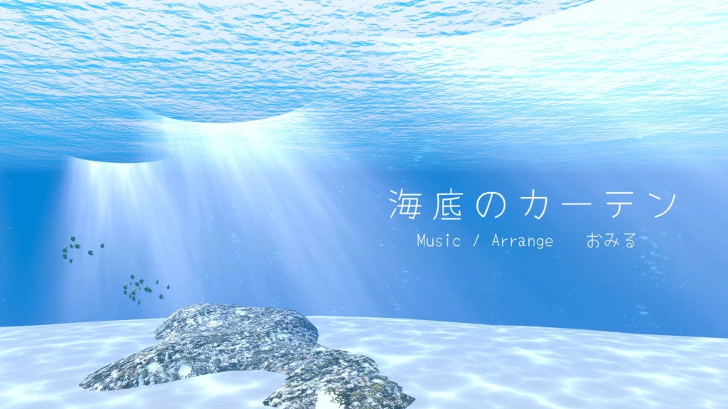 【フリーBGM】海底のカーテン