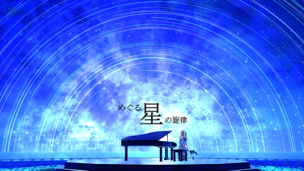 【フリーBGM】めぐる星の旋律