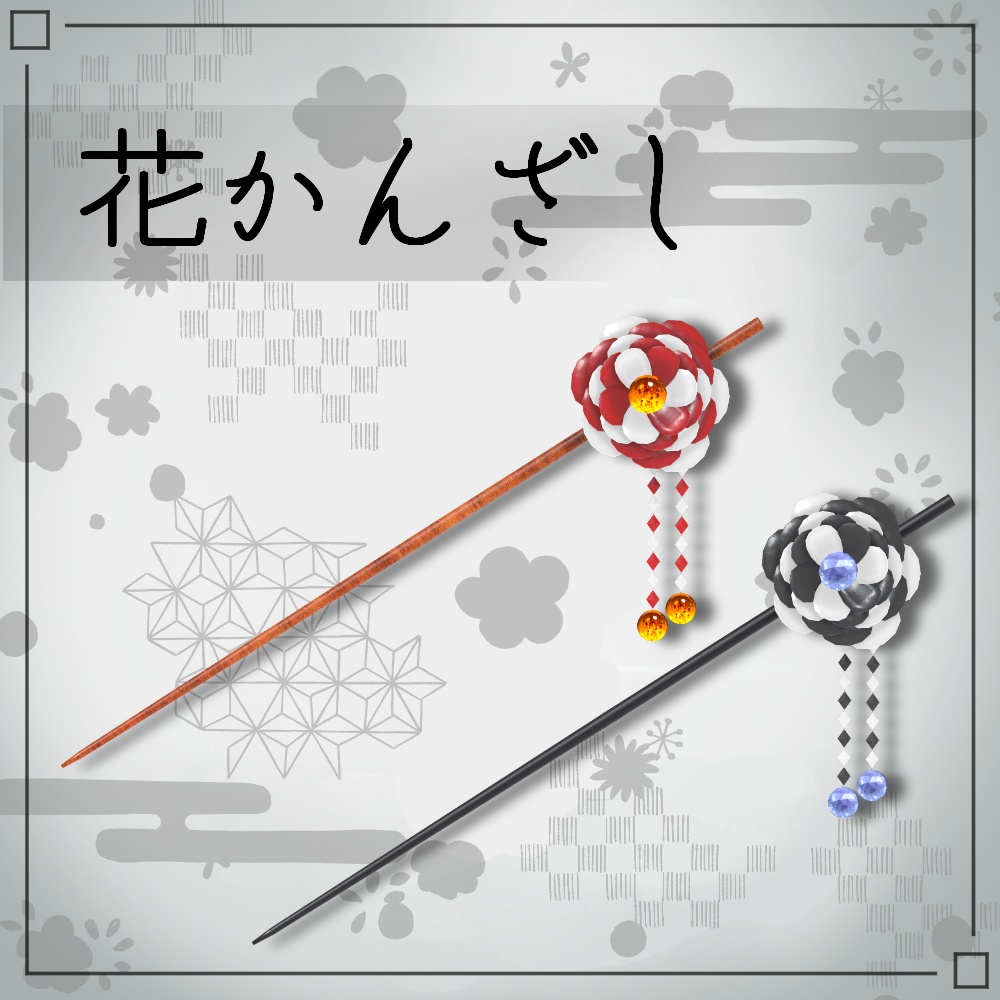【無料】花かんざし