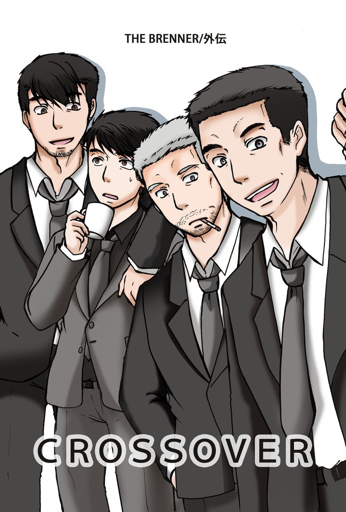 THE BRENNER 外伝/CROSSOVER