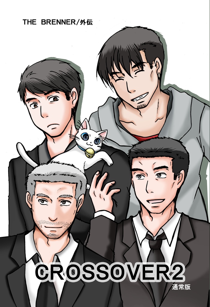 THE BRENNER 外伝/crossover2 通常版