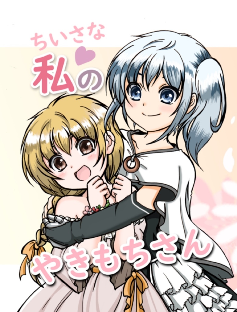 オリジナル同人誌　『ちいさな私のやきもちさん』