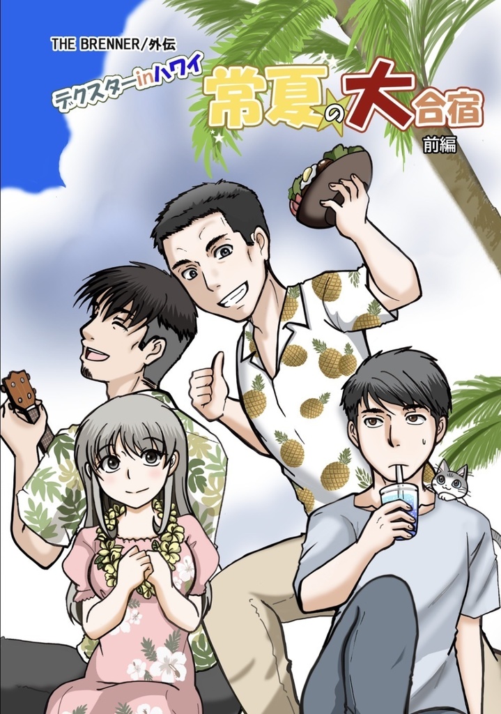 THE BRENNER/外伝 デクスターInハワイ　常夏の大合宿／前編