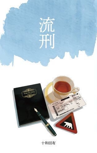 流刑