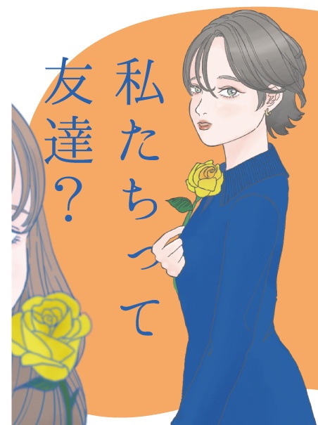 私たちって友達？