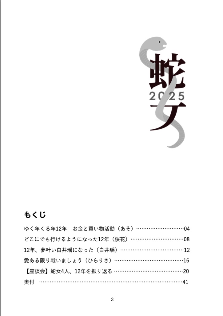 【2025年限定販売】蛇女2025