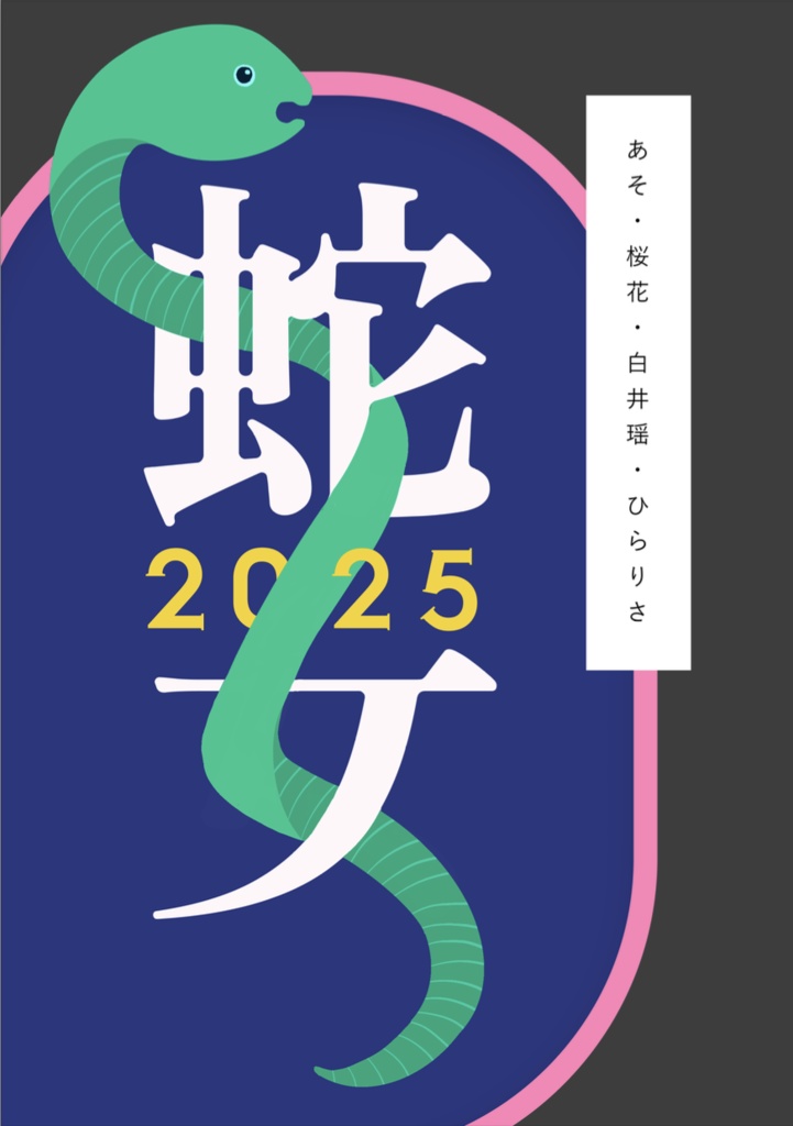 【2025年限定販売】蛇女2025