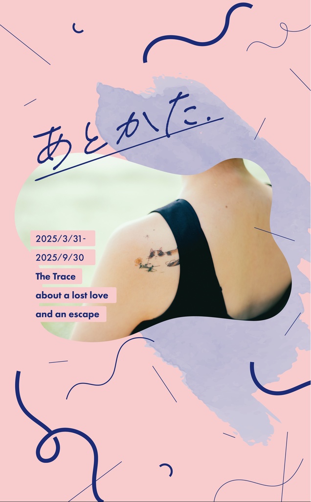 失恋日記「あとかた」