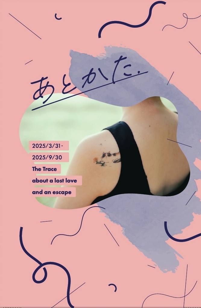 失恋日記「あとかた」