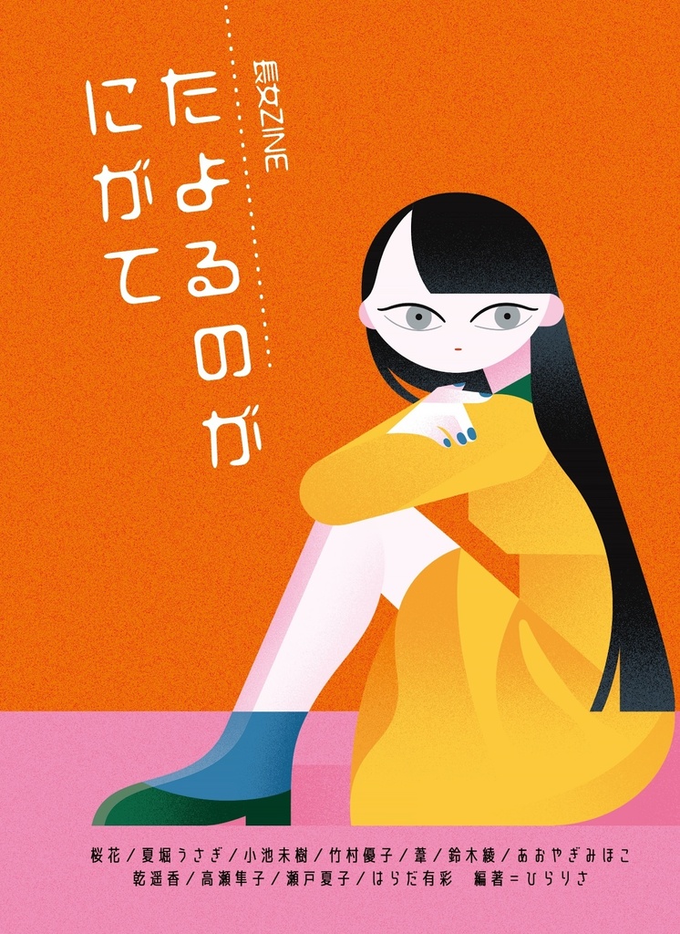 長女ZINE たよるのがにがて