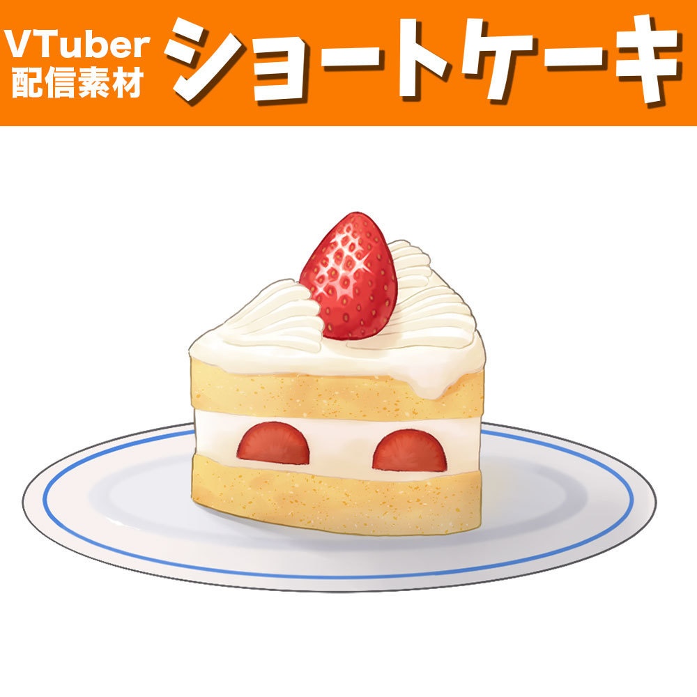 【配信・動画素材】ショートケーキ【Vtuber向け】