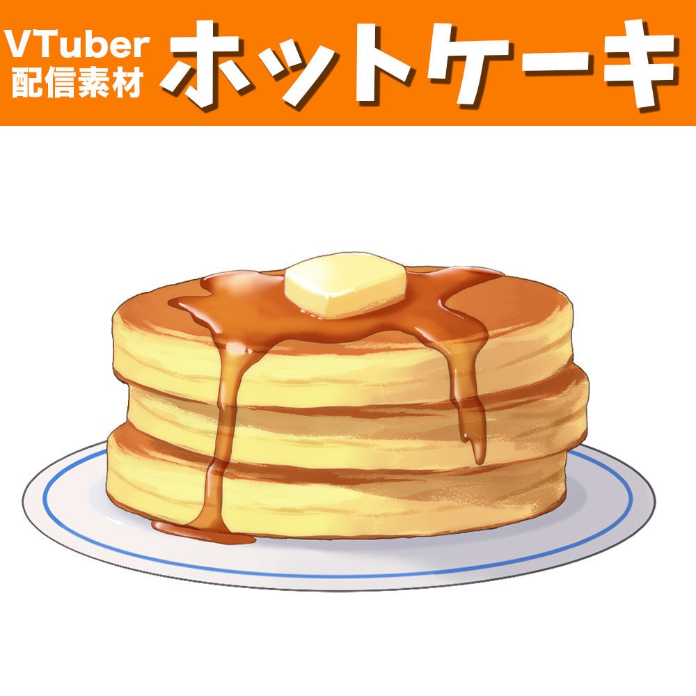 【配信・動画素材】ホットケーキ【Vtuber向け】