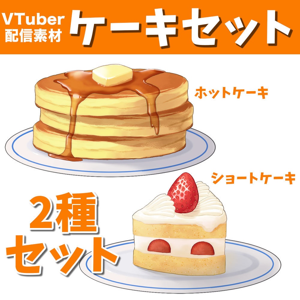 【配信・動画素材】ホットケーキ・ショートケーキセット【Vtuber向け】