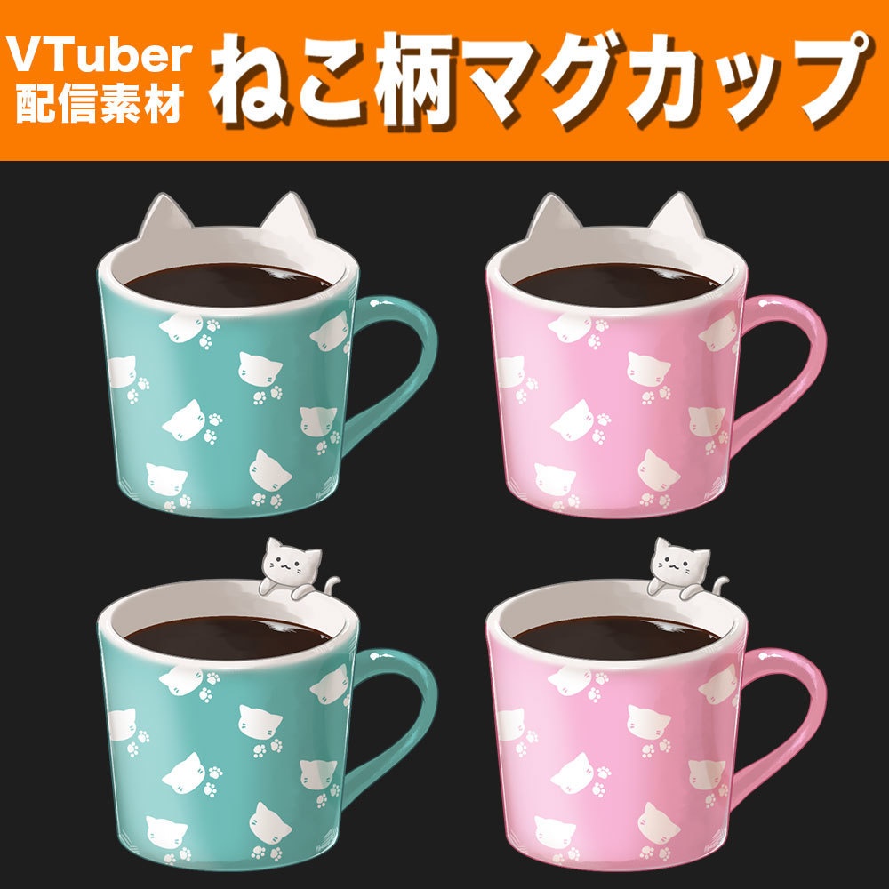 【配信素材】ねこ柄マグカップ【Vtuber向け】