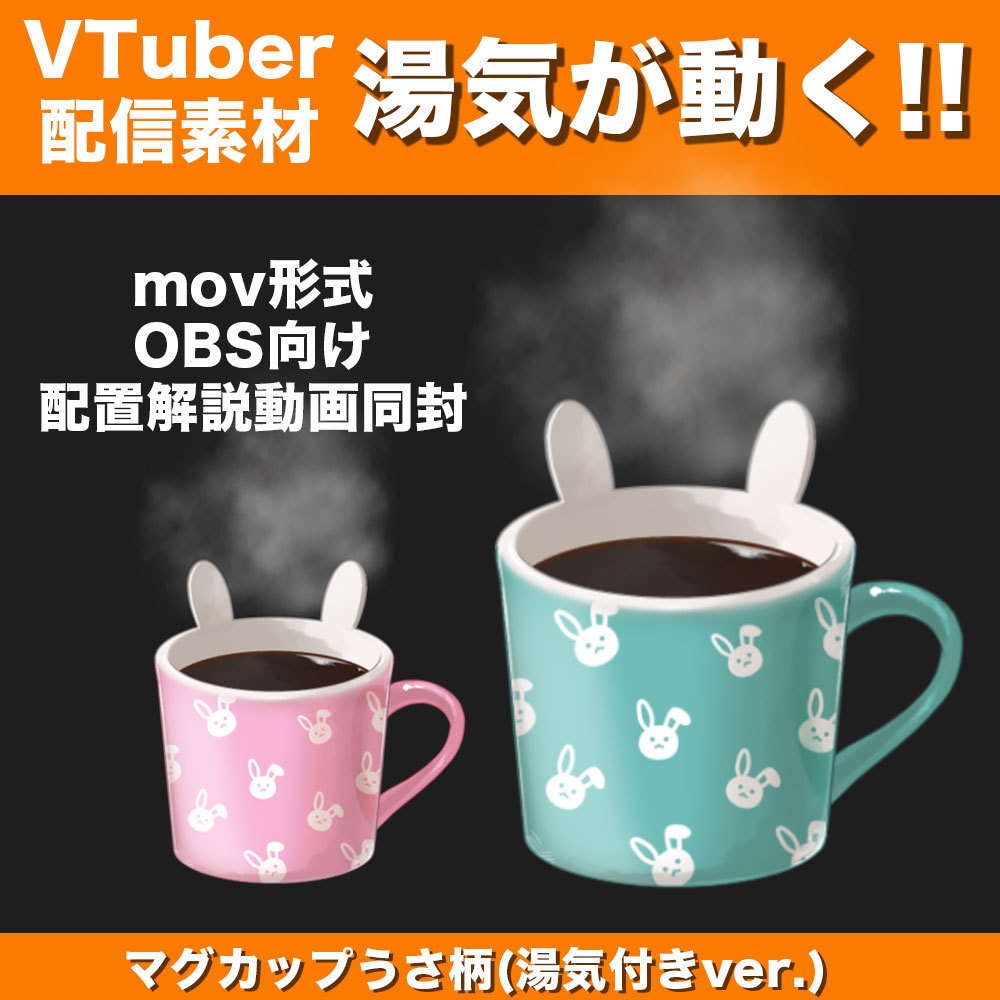 【配信素材】湯気が動くマグカップ(うさぎ柄)【Vtuber向け】