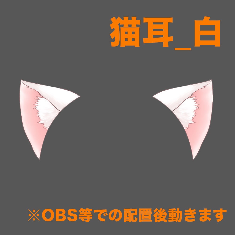 【配信素材】動く猫耳としっぽ【Vtuber向け】