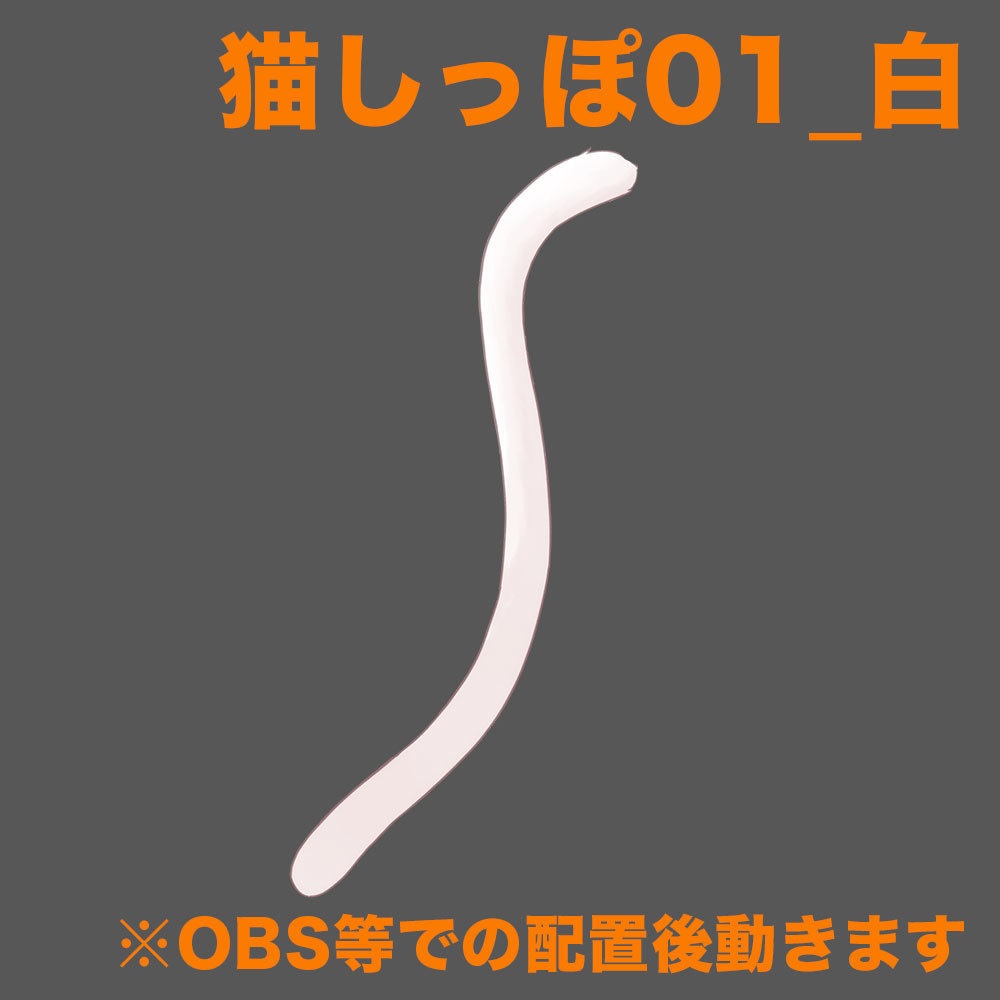 【配信素材】動く猫耳としっぽ【Vtuber向け】