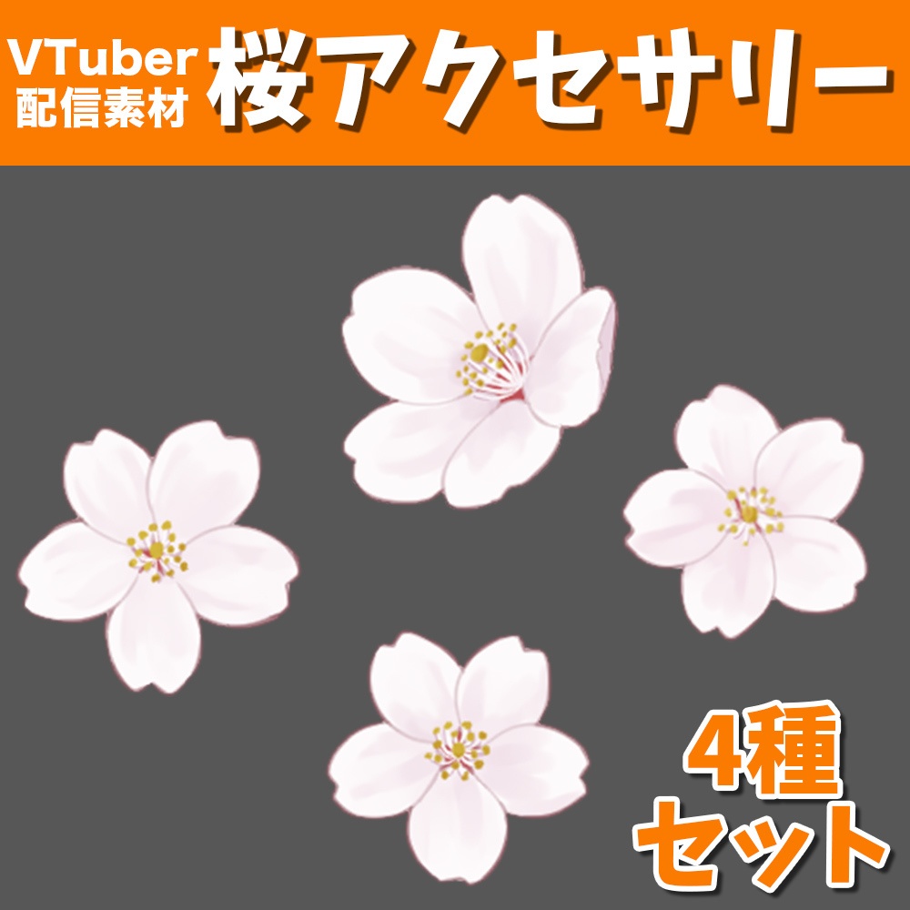 【配信素材】桜アクセサリー【Vtuber向け】