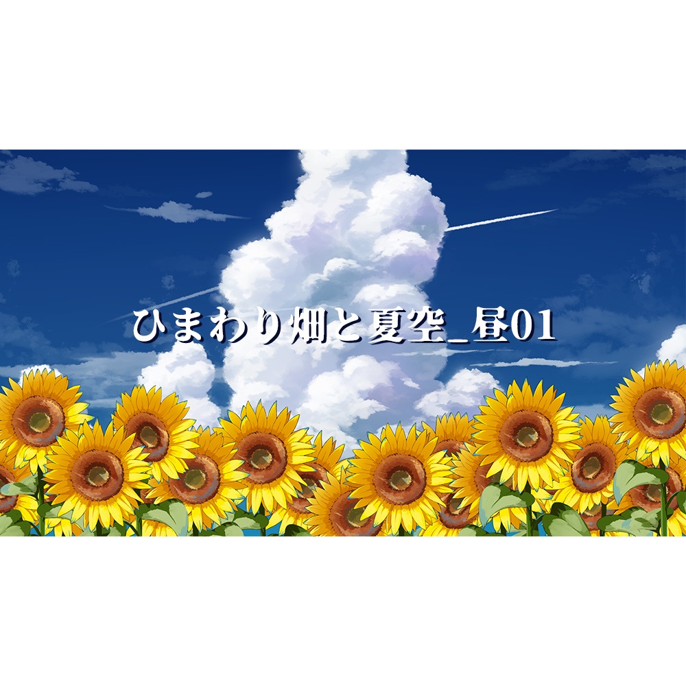 【配信用背景】夏空とひまわり畑背景セット【Vtuber向け】