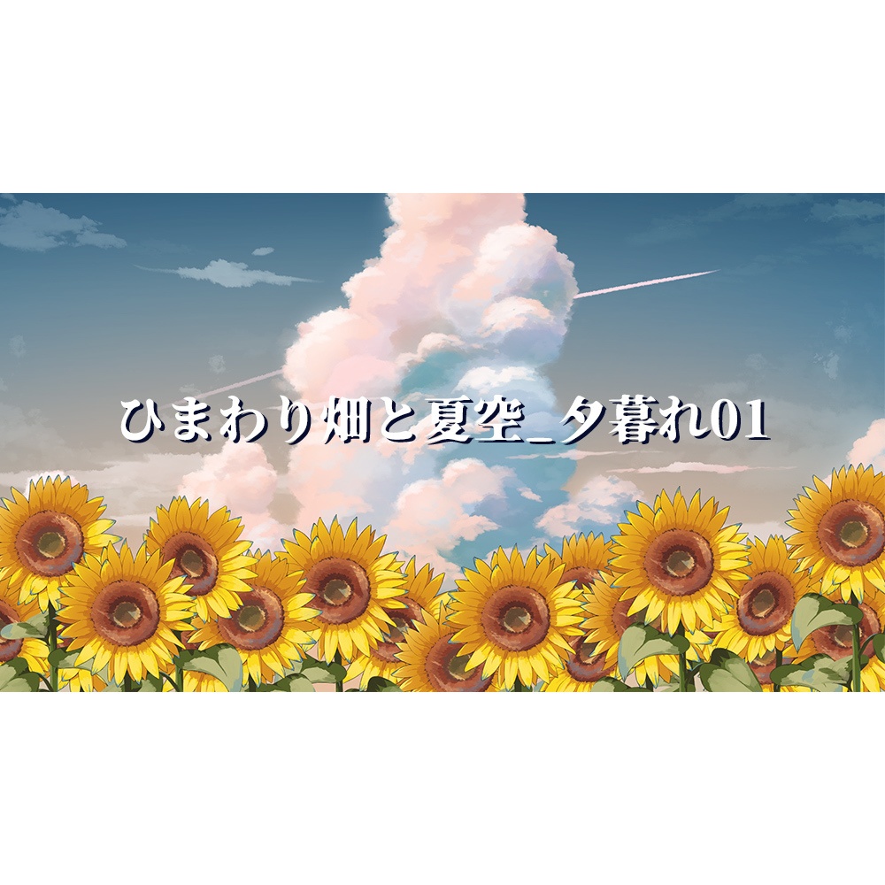 【配信用背景】夏空とひまわり畑背景セット【Vtuber向け】