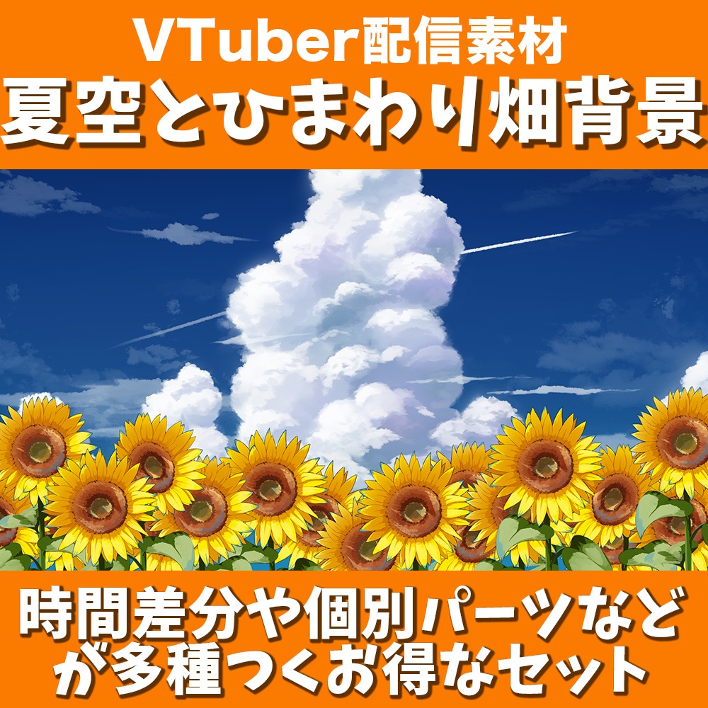 【配信用背景】夏空とひまわり畑背景セット【Vtuber向け】