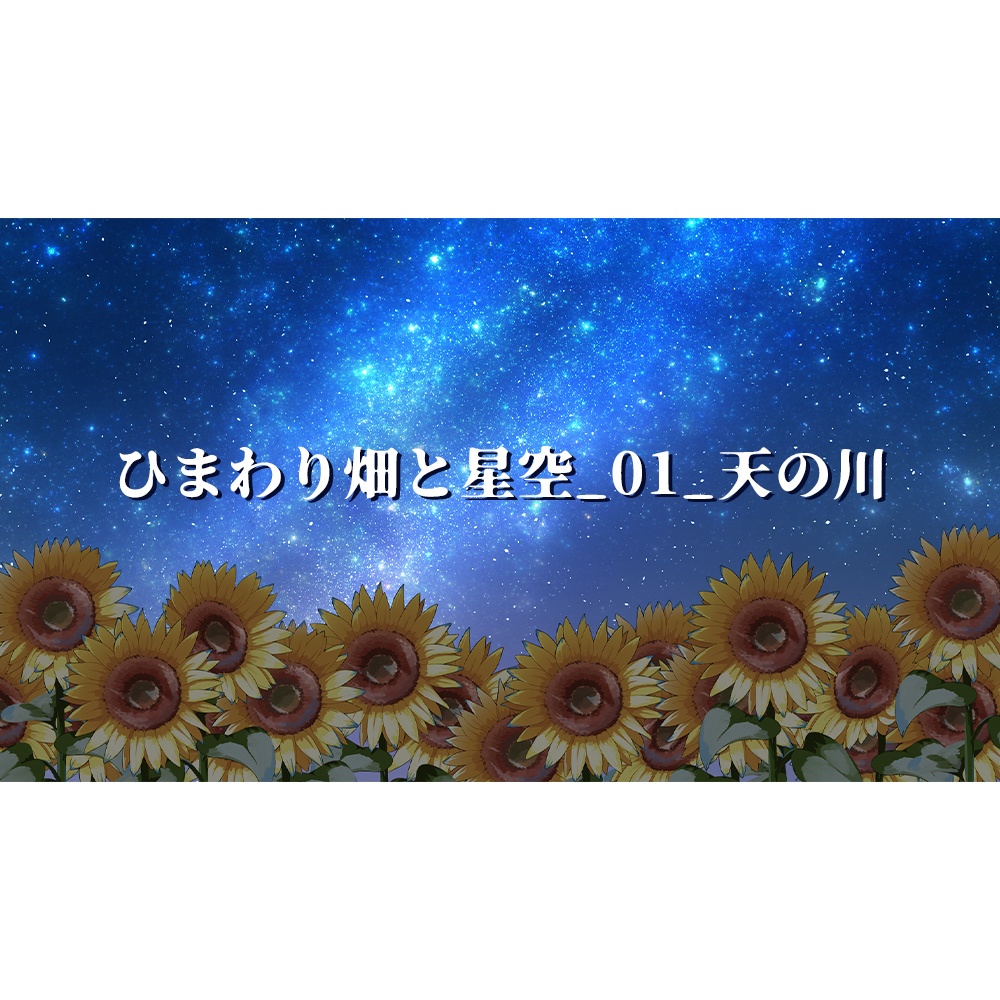 【配信用背景】星空とひまわり畑背景セット【Vtuber向け】