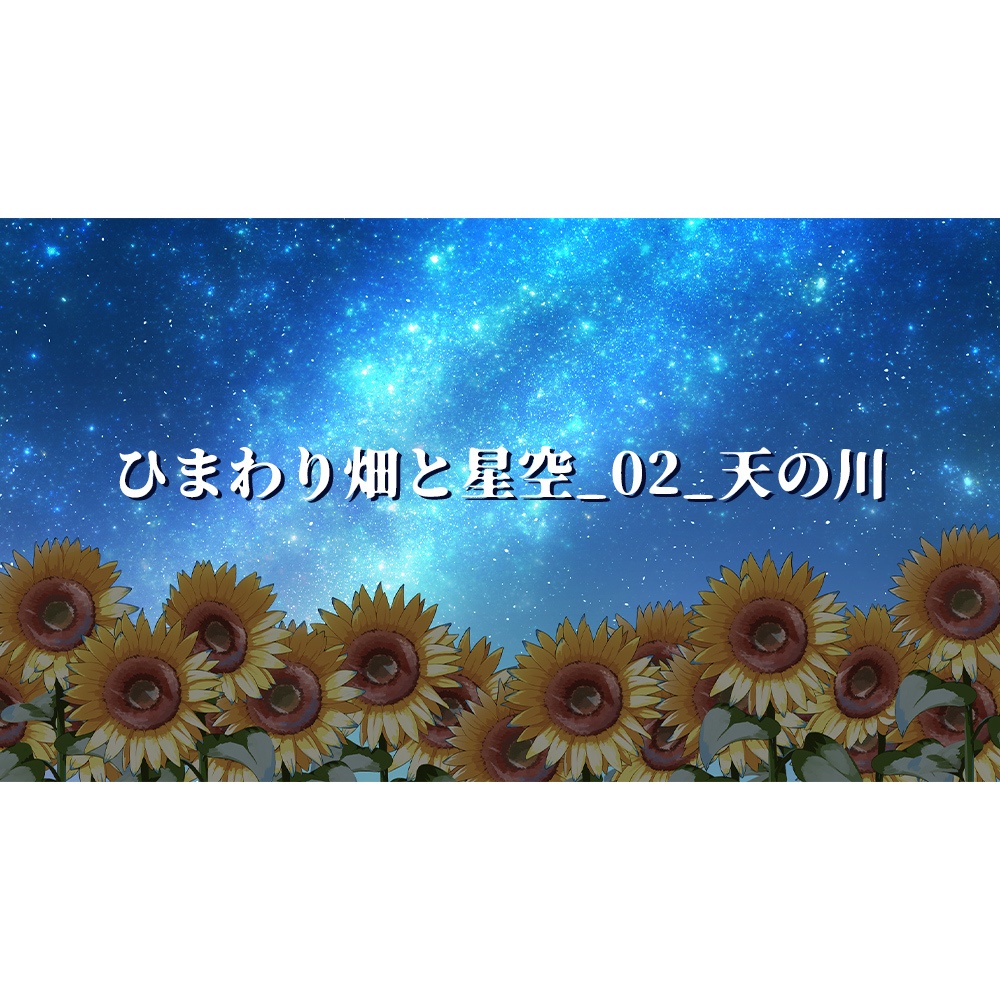 【配信用背景】星空とひまわり畑背景セット【Vtuber向け】