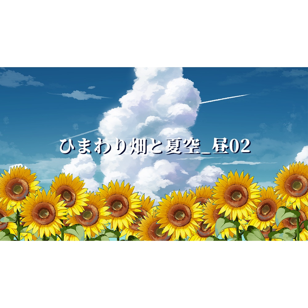 【配信用背景】空とひまわり畑背景セット【Vtuber向け】