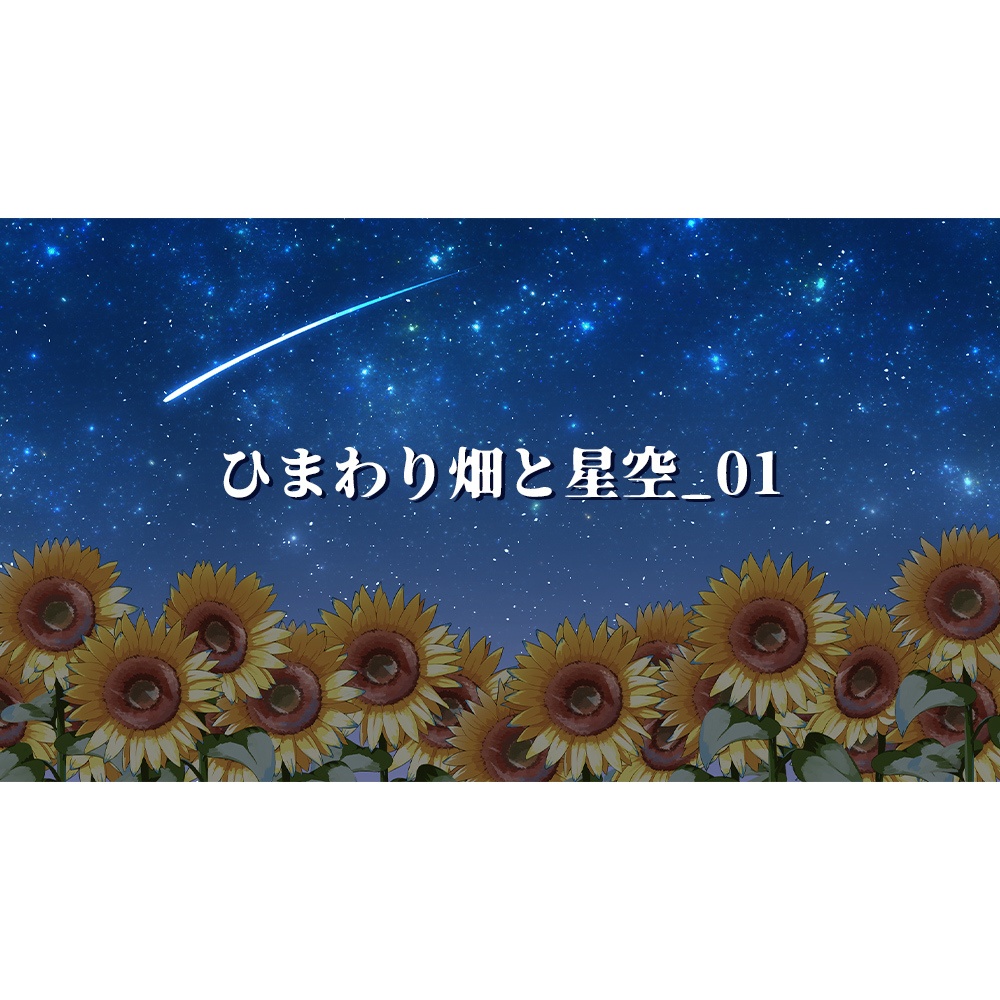 【配信用背景】空とひまわり畑背景セット【Vtuber向け】