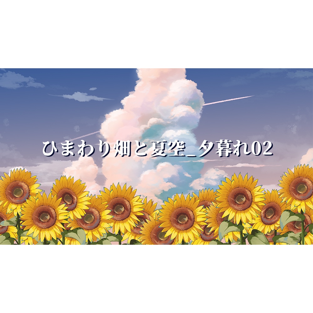 【配信用背景】空とひまわり畑背景セット【Vtuber向け】