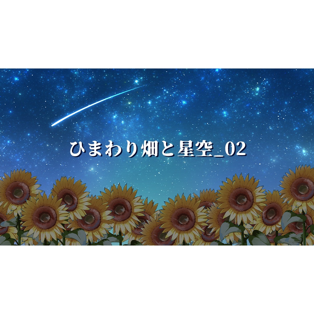 【配信用背景】空とひまわり畑背景セット【Vtuber向け】