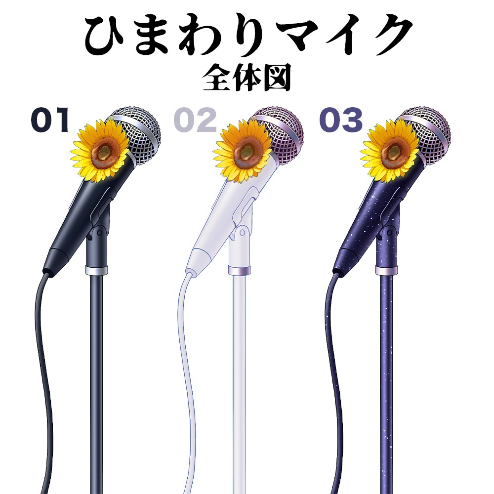 【配信素材】ひまわりマイク【Vtuber向け】