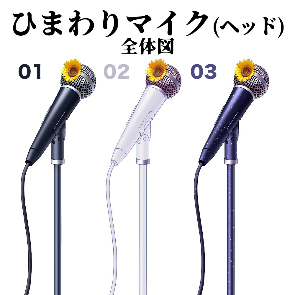 【配信素材】ひまわりマイク【Vtuber向け】