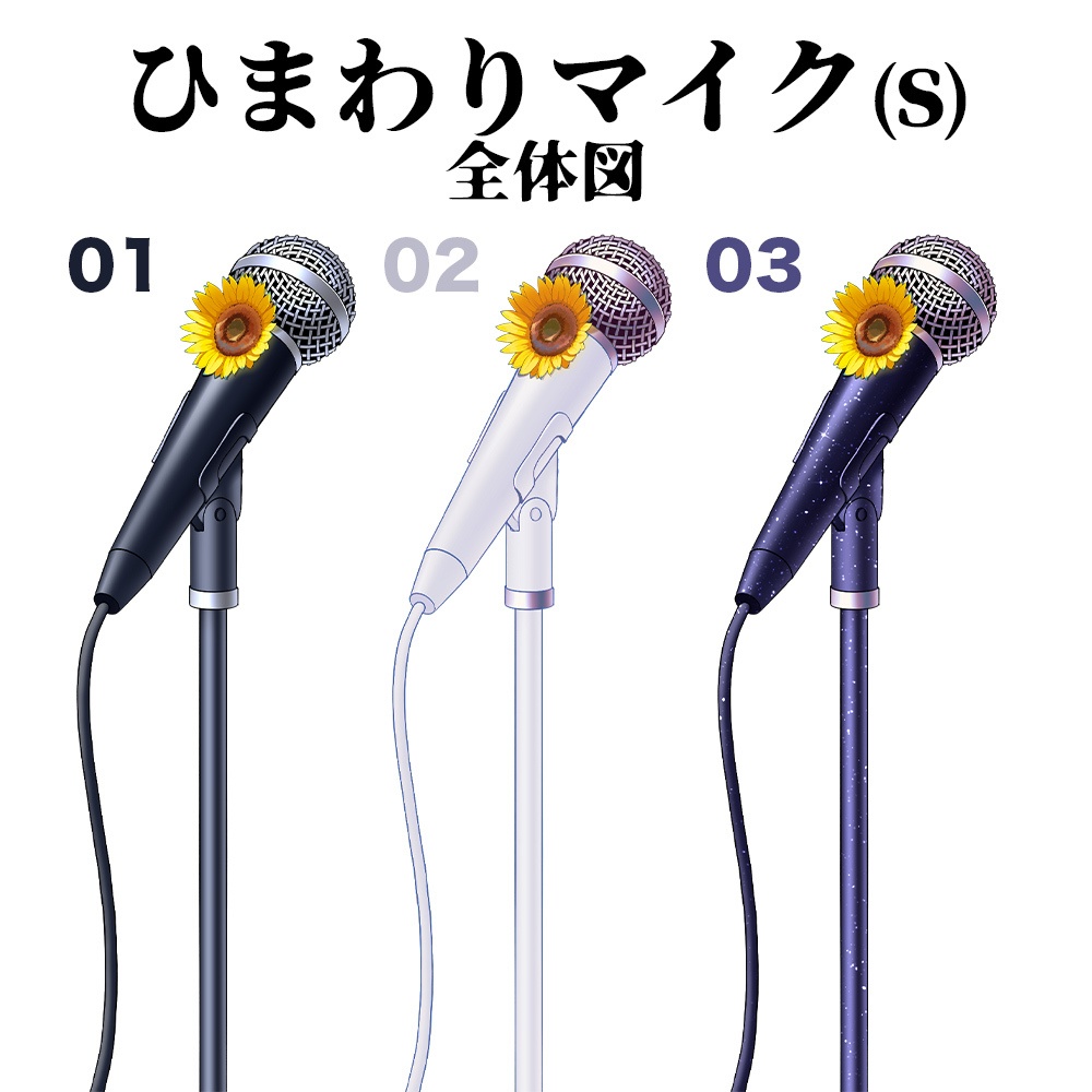 【配信素材】ひまわりマイク【Vtuber向け】