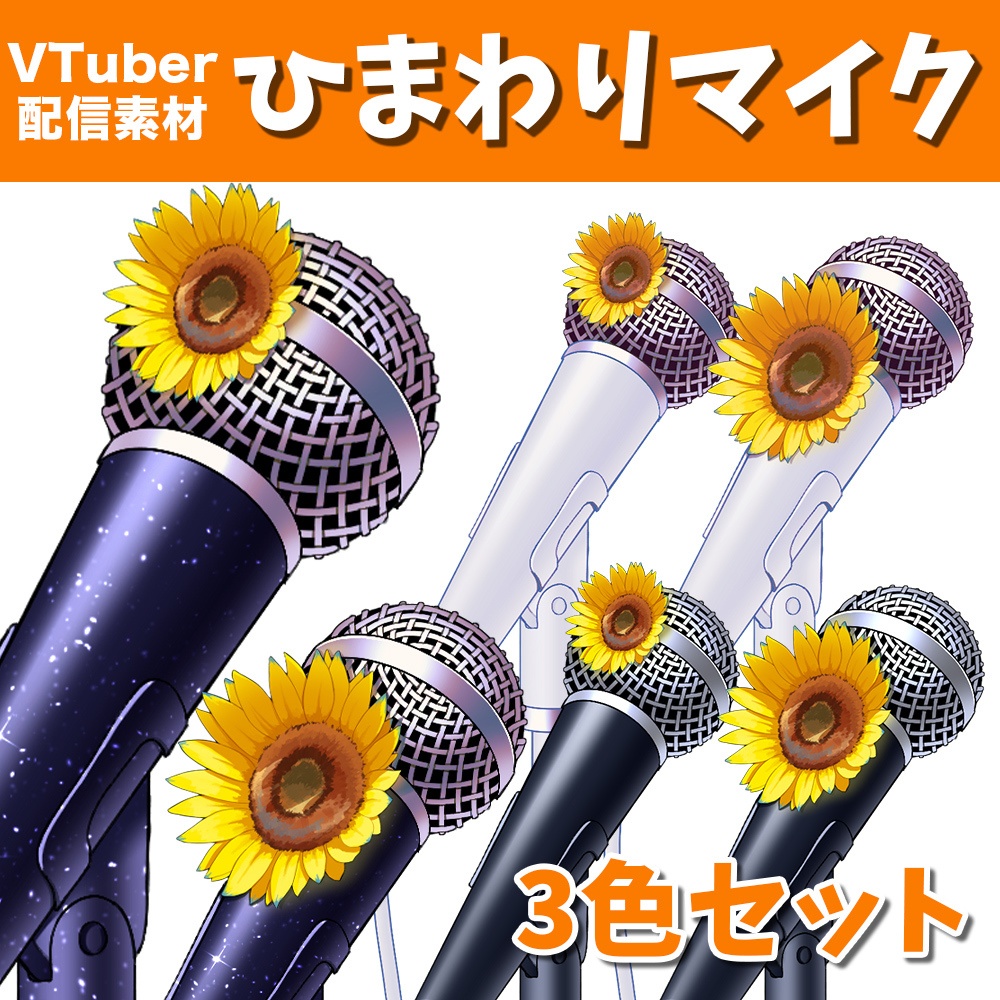【配信素材】ひまわりマイク【Vtuber向け】