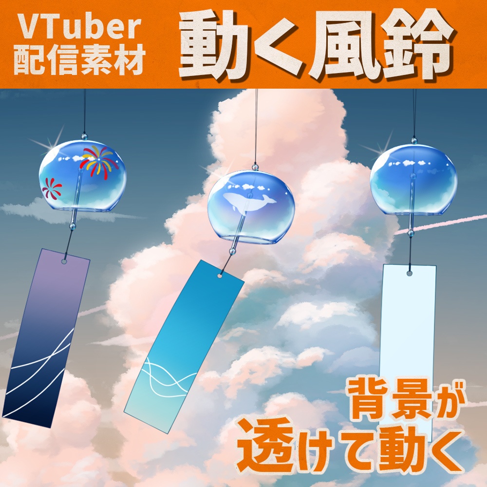 【配信素材】動く風鈴【Vtuber向け】
