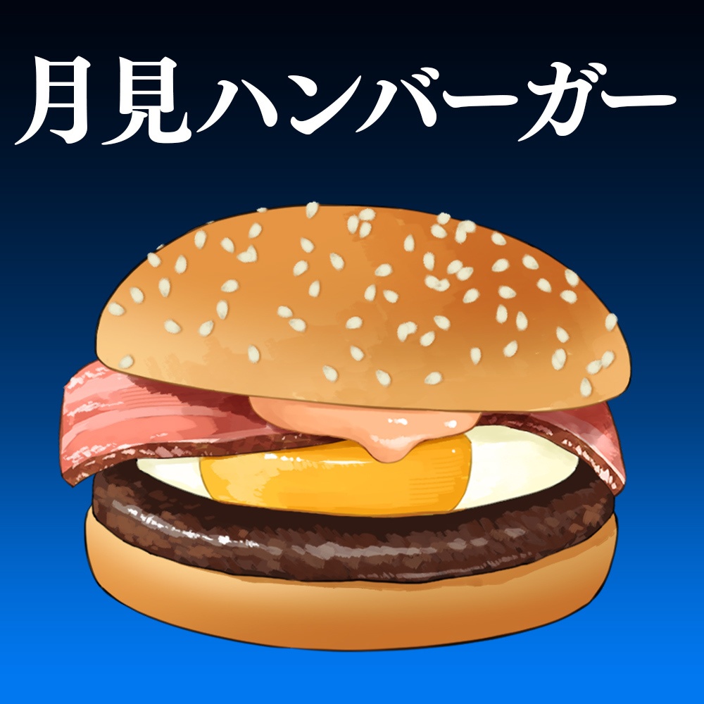 【配信素材】月見ハンバーガー【Vtuber向け】