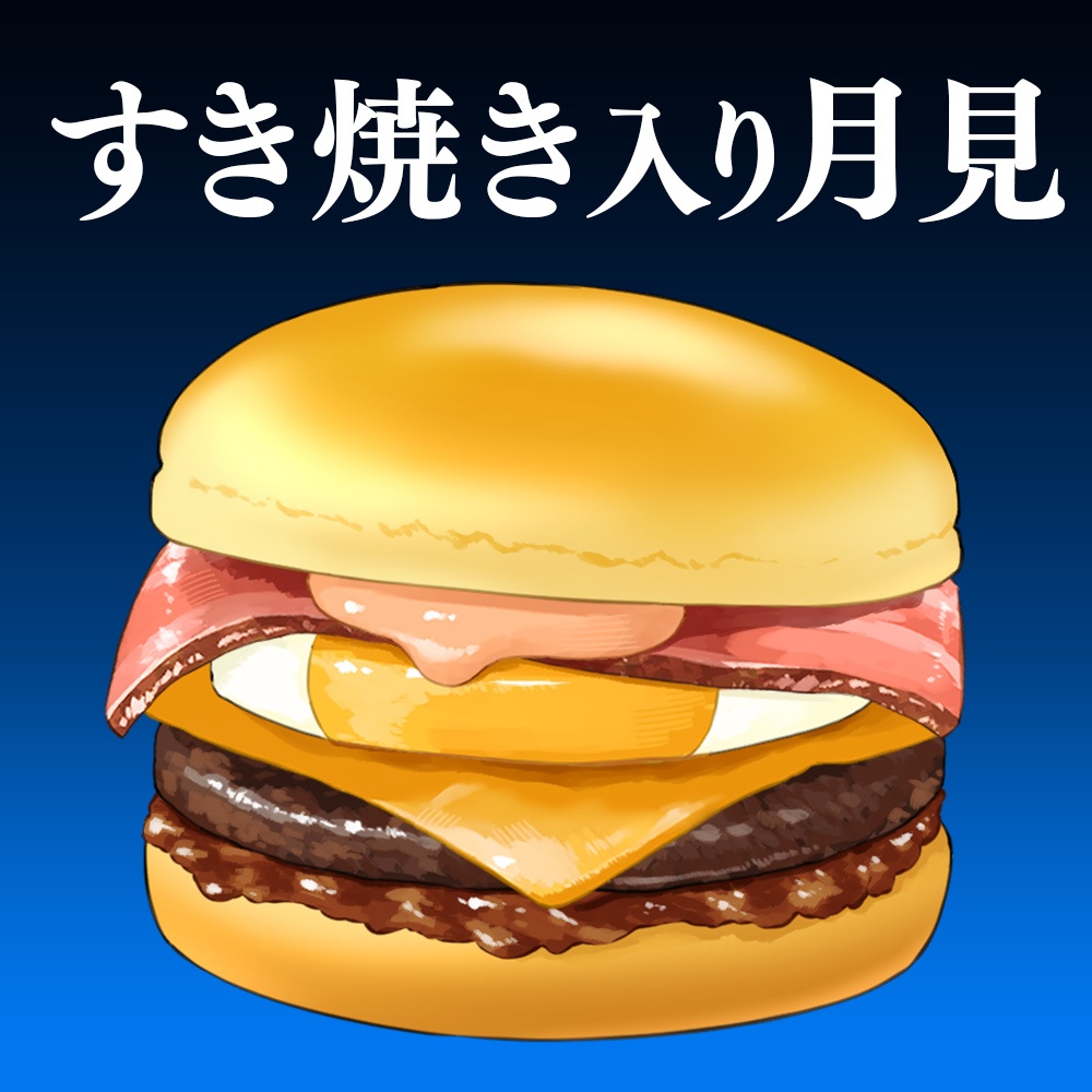 【配信素材】月見ハンバーガー【Vtuber向け】